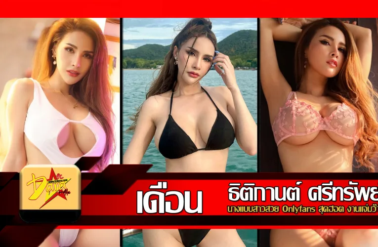 เปิดวาร์ป น้องเดือน FHM นางแบบสาวสวย Onlyfans สุดฮอต งานแจ่มว๊าว