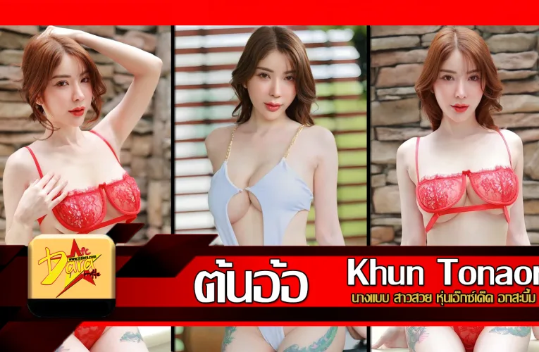 เปิดวาร์ป น้องต้นอ้อ Khun Tonaor นางแบบสาวสวย หุ่นเอ็กซ์เด็ด อกสะบึ้ม