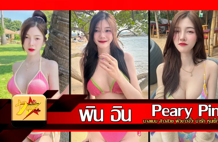 เปิดวาร์ป น้องพิน อิน Peary Pin นางแบบสาวสวยผิวขาวจั๊วะน่ารักหุ่นเซ็กซี่