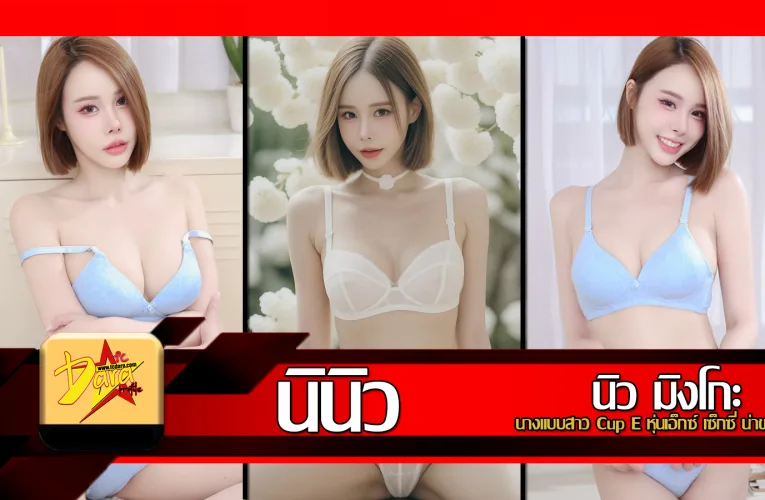 ส่องวาร์ป นินิว Ninew Mingko นางแบบสาว Cup E หุ่นเอ็กซ์ เซ็กซี่ น่าขยี้