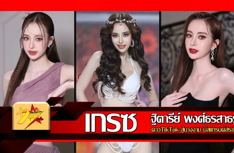 ส่องวาร์ป เกรซ ฐิตารีย์ พงศ์ธรสาธร ดาวTikTok สู่นางงาม มิสแกรนด์สระบุรี