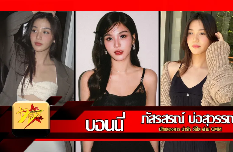 ส่องวาร์ป Beonnnie บอนนี่ ภัสรสรณ์ นักแสดงสาว น่ารัก วัยใส ค่าย GMM